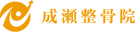 成瀬整骨院　川崎市川崎区の整骨院