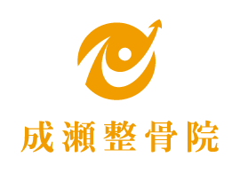 成瀬整骨院　川崎市川崎区の整骨院